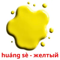 huáng sè - желтый карточки энциклопедических знаний