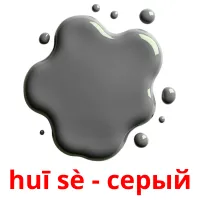 huī sè - серый карточки энциклопедических знаний