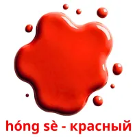 hóng sè - красный карточки энциклопедических знаний