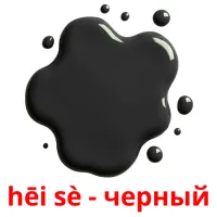 hēi sè - черный карточки энциклопедических знаний