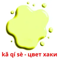 kǎ qí sè - цвет хаки карточки энциклопедических знаний