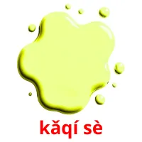 kǎqí sè карточки энциклопедических знаний
