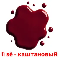 lì sè - каштановый карточки энциклопедических знаний