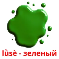 lǜsè - зеленый карточки энциклопедических знаний