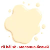 rǔ bái sè - молочно-белый карточки энциклопедических знаний