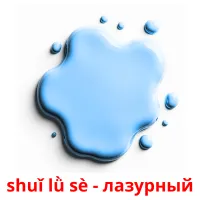 shuǐ lǜ sè - лазурный карточки энциклопедических знаний