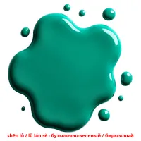 shēn lǜ / lǜ lán sè - бутылочно-зеленый / бирюзовый карточки энциклопедических знаний