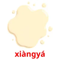 xiàngyá карточки энциклопедических знаний