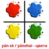 yán sè / yánshai - цвета карточки энциклопедических знаний