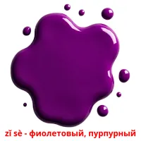 zǐ sè - фиолетовый, пурпурный карточки энциклопедических знаний
