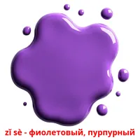 zǐ sè - фиолетовый, пурпурный карточки энциклопедических знаний