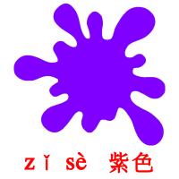 zǐ sè   紫色 flashcards illustrate