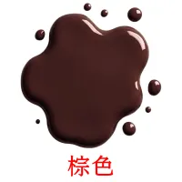 棕色 карточки энциклопедических знаний
