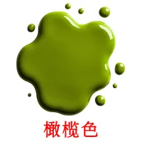 橄榄色 карточки энциклопедических знаний