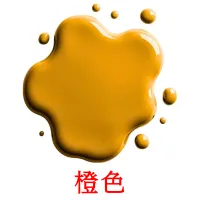 橙色 карточки энциклопедических знаний