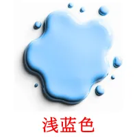 浅蓝色 карточки энциклопедических знаний