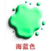 海蓝色 карточки энциклопедических знаний