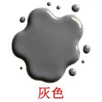 灰色 карточки энциклопедических знаний