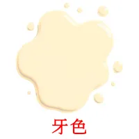 牙色 карточки энциклопедических знаний