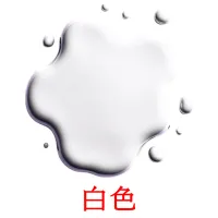 白色 карточки энциклопедических знаний