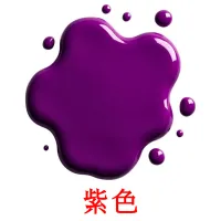 紫色 карточки энциклопедических знаний