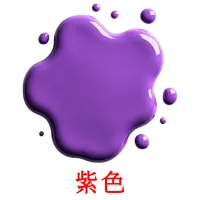 紫色 карточки энциклопедических знаний