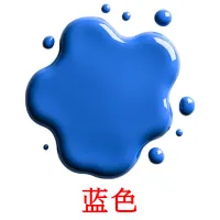 蓝色 карточки энциклопедических знаний