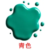 青色 карточки энциклопедических знаний