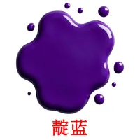 靛蓝 карточки энциклопедических знаний