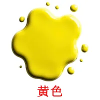 黄色 карточки энциклопедических знаний