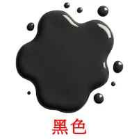 黑色 карточки энциклопедических знаний