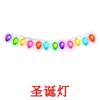 圣诞灯 cartões com imagens