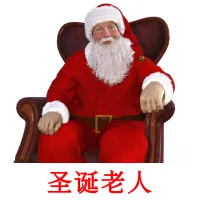 圣诞老人 cartões com imagens