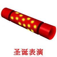 圣诞表演 cartões com imagens