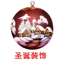 圣诞装饰 cartões com imagens