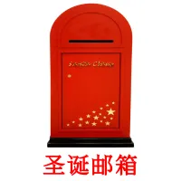 圣诞邮箱 cartões com imagens