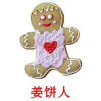 姜饼人 cartões com imagens