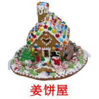 姜饼屋 cartões com imagens