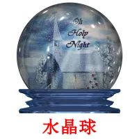 水晶球 cartões com imagens