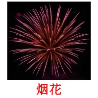 烟花 cartões com imagens