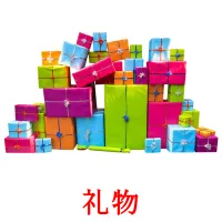 礼物 cartões com imagens