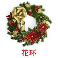 花环 cartões com imagens