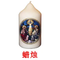 蜡烛 cartões com imagens
