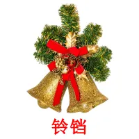 铃铛 cartões com imagens
