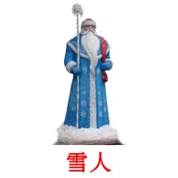 雪人 cartões com imagens