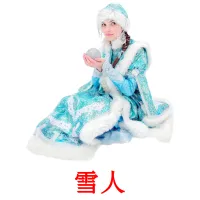 雪人 cartões com imagens