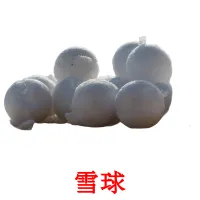 雪球 cartões com imagens