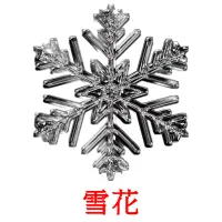 雪花 cartões com imagens