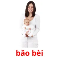 bǎo bèi picture flashcards