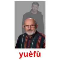 yuèfù picture flashcards